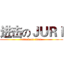 进击のＪＵＲＩ (attack on titan)