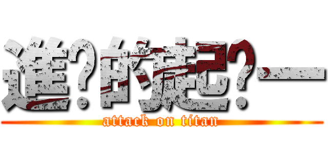 進擊的起徵一 (attack on titan)