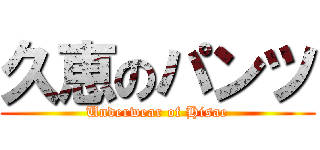 久恵のパンツ (Underwear of Hisae)