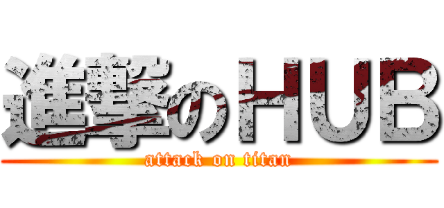 進撃のＨＵＢ (attack on titan)