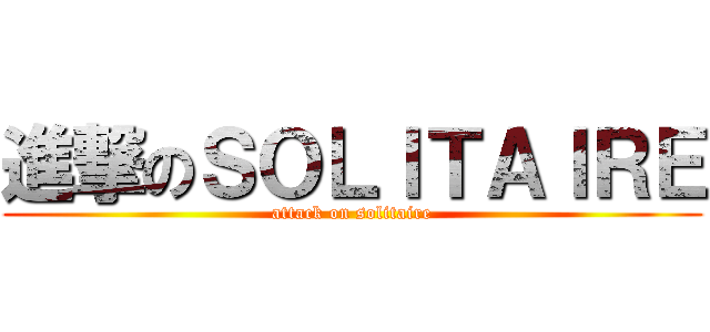 進撃のＳＯＬＩＴＡＩＲＥ (attack on solitaire)
