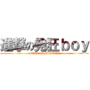 進撃の発狂ｂｏｙ (attack on Majikichi)