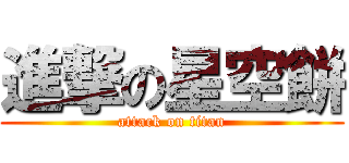 進撃の星空餅 (attack on titan)