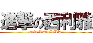 進撃の西利雅 (attack on Cellia)