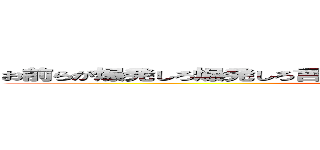 お前らが爆発しろ爆発しろ言うから本当に爆発しちまったじゃ無えか！！ (attack on titan)