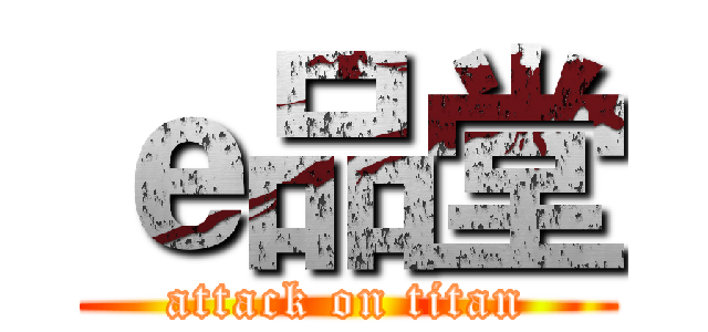 ｅ品堂 (attack on titan)