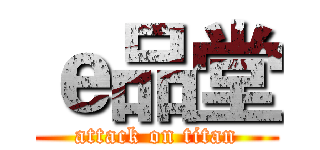 ｅ品堂 (attack on titan)