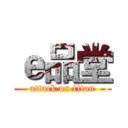 ｅ品堂 (attack on titan)