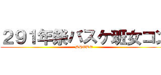 ２９１年祭バスケ班女コン (SHUDO)