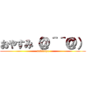 おやすみ（＠＾＾＠） (sukidayo)