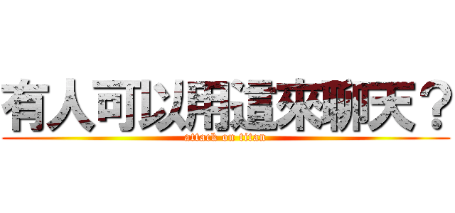 有人可以用這來聊天？ (attack on titan)