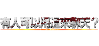 有人可以用這來聊天？ (attack on titan)