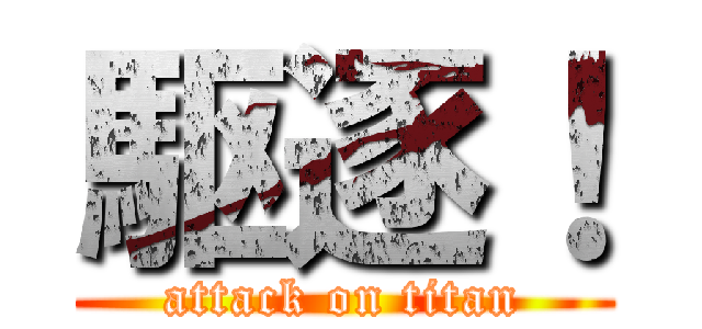 駆逐！ (attack on titan)