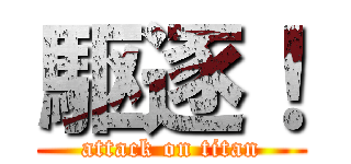 駆逐！ (attack on titan)