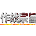 作战宗旨 (do for what)