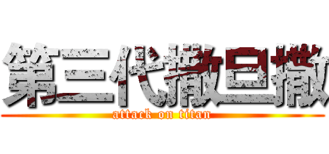 第三代撒旦撒 (attack on titan)