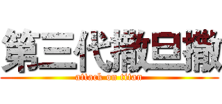 第三代撒旦撒 (attack on titan)