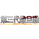 第三代撒旦撒 (attack on titan)