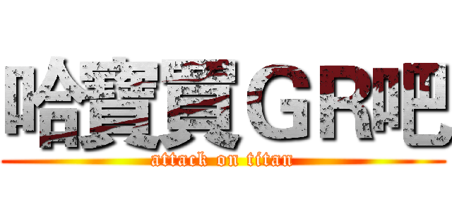 哈寶買ＧＲ吧 (attack on titan)