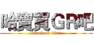 哈寶買ＧＲ吧 (attack on titan)