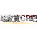 哈寶買ＧＲ吧 (attack on titan)