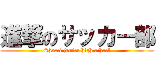 進撃のサッカー部 (Shosei junior high school)