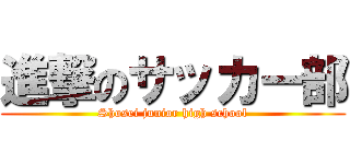 進撃のサッカー部 (Shosei junior high school)