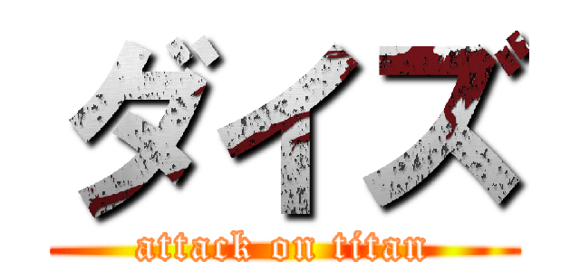 ダイズ (attack on titan)