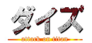 ダイズ (attack on titan)