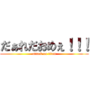 だぁれだおめぇ！！！ (attack on titan)