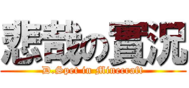 悲哉の實況 (D.Spet in Minecraft)