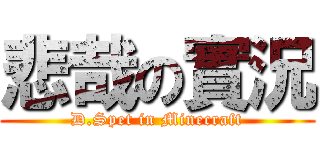 悲哉の實況 (D.Spet in Minecraft)