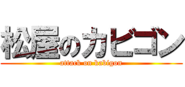 松屋のカビゴン (attack on kabigon)