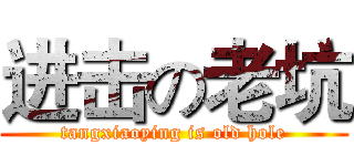 进击の老坑 (tangxiaoying is old hole)