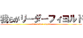 我らがリーダーフィヨルド (Our  leader  suzuki)