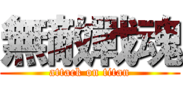 無敵戰魂 (attack on titan)