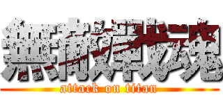 無敵戰魂 (attack on titan)
