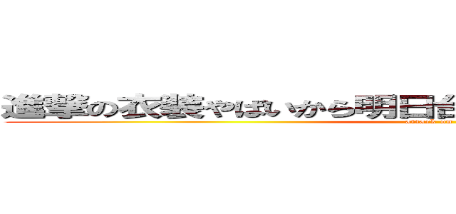 進撃の衣装やばいから明日台風を理由に実験サボるわ (attack on titan)