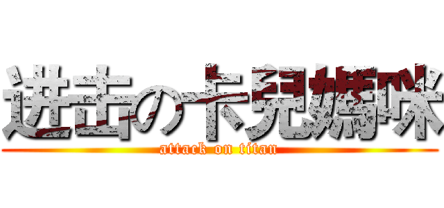 进击の卡兒媽咪 (attack on titan)