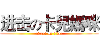 进击の卡兒媽咪 (attack on titan)