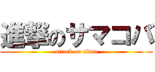 進撃のサマコバ (attack on titan)