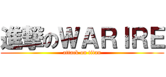 進撃のＷＡＲＩＲＥ (attack on titan)