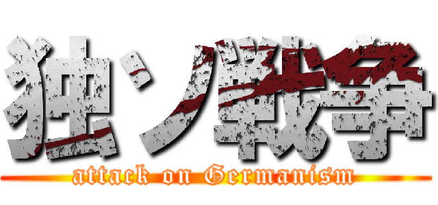 独ソ戦争 (attack on Germanism)