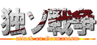 独ソ戦争 (attack on Germanism)