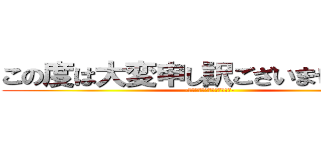 この度は大変申し訳ございませんでした (-トイレでゆっくり過ごしたい-)