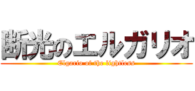 断光のエルガリオ (Elgario of the lightless)