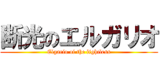 断光のエルガリオ (Elgario of the lightless)