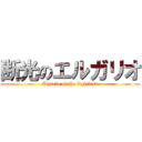 断光のエルガリオ (Elgario of the lightless)