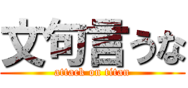 文句言うな (attack on titan)