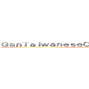 ＧａｎＴａｉｗａｎｅｓｅＣｈｉｃｋｅｎＮｕｇｇｅｔｓ (attack on titan)